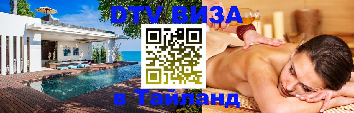 Цены на DTV визу в Таиланд — пакеты услуг, достаточно даже паспорта - 18.11.2025 