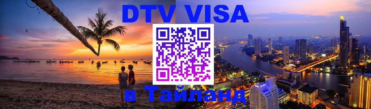 VISA в Тайланд для удалёнщиков 