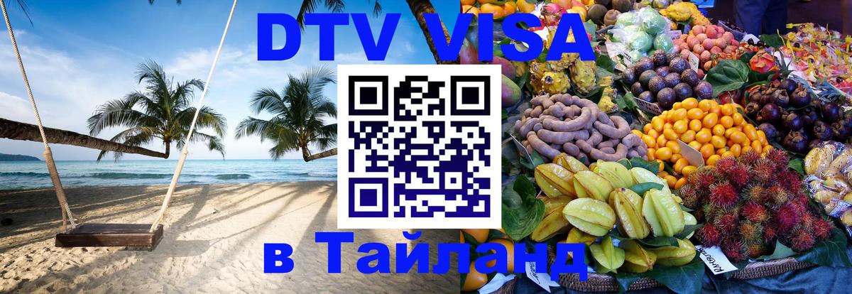 DTV (ДТВ) visa Таиланд 